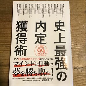 史上最強の内定獲得術 武藤孝幸／著