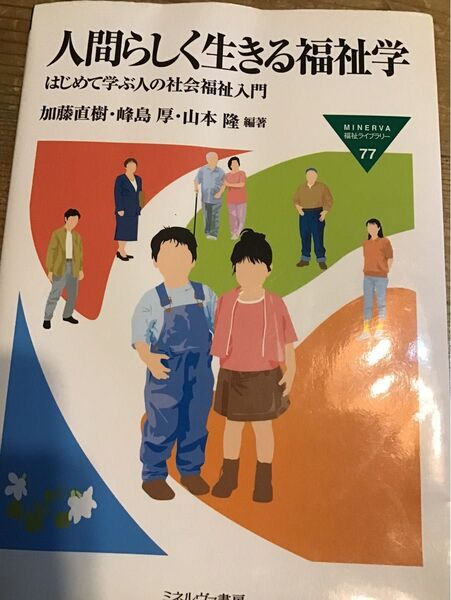 人間らしく生きる福祉学　はじめて学ぶ人の社会福祉入門