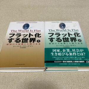 フラット化する世界　経済の大転換と人間の未来　上 トーマス・フリードマン／著　伏見威蕃