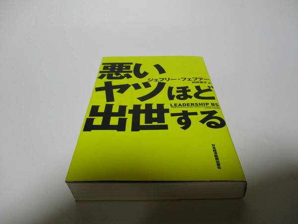 悪いヤツほど出世する