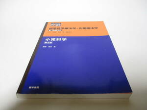 小児科学 第5版 (標準理学療法学・作業療法学 専門基礎分野)