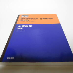 小児科学 第5版 (標準理学療法学・作業療法学 専門基礎分野)