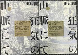 800　2冊　狂気の山脈にて　1 2巻　 田辺剛 ラグクラフト傑作集