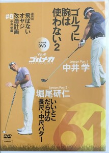 484 　未開封　ゴルメカ 61　いいところだらけの長尺・中尺パター　堀尾研仁