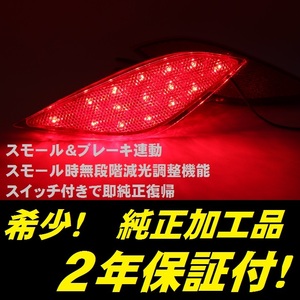 ひからせ屋 【2年保証付】 50系 プリウス 後期 純正加工LEDリフレクター 【減光調整機能付】【スイッチ付で純正復帰】