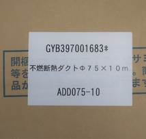 未使用 不燃断熱ダクト ADD075-10 φ75 10m ケィ・マック製 2020年 手渡し可 A_画像2