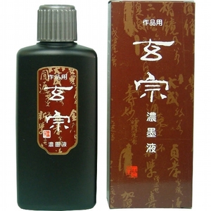 書道墨 墨液 墨運堂 玄宗濃墨液 200ml (12005)液体墨 書道液 墨汁 作品用