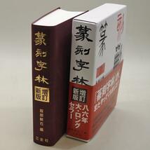 書道字典 三圭社 篆刻字林 増訂新版 B6判変形849頁 (801921) 事典 辞典 テキスト 参考書 手本 法帖_画像1