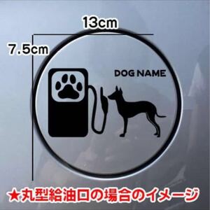 【送料無料】トイマンチェスターテリア 犬 ステッカー 給油口 シルエット 車 名前入れ無料 愛犬