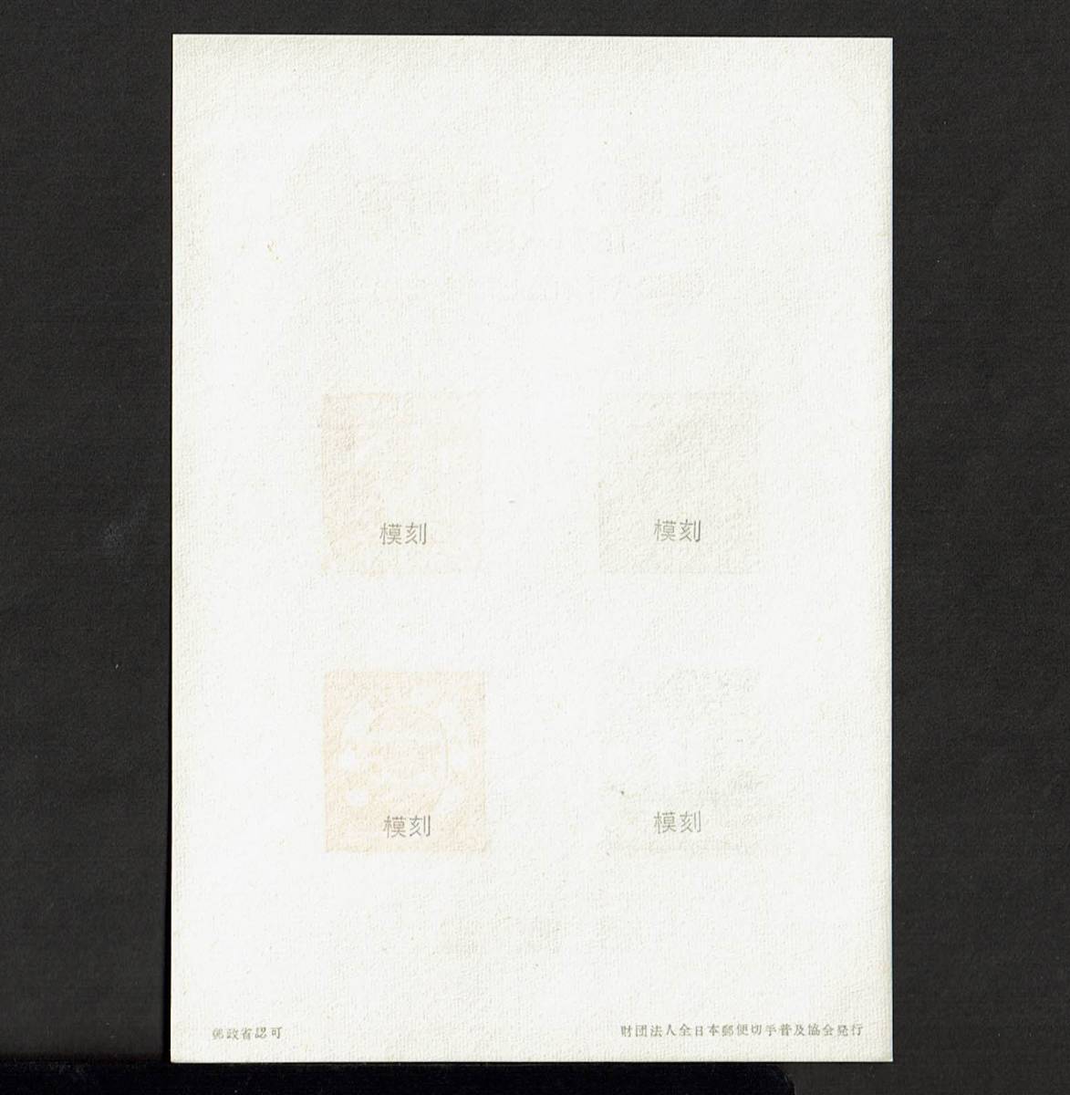 郵便90年記念初期日本郵便切手摸刻第6回洋紙改色桜切手| JChere雅虎