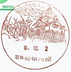 ◆鴛鴦はがき　風景印◆　H9.12.2　滋賀・彦根河原局