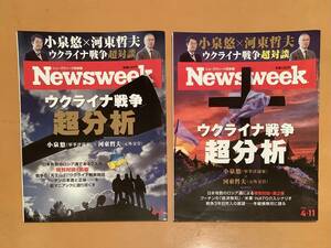 Newsweek ウクライナ戦争超分析 前・後編　 4/4,11号２冊セット / BTSも　 送料無料！