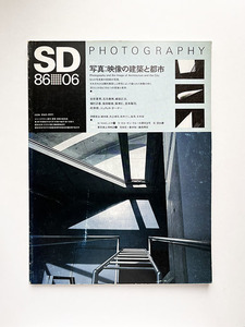 SD スペースデザイン 1986年 特集：写真 植田正治 築地仁 ジュディス・ターナー