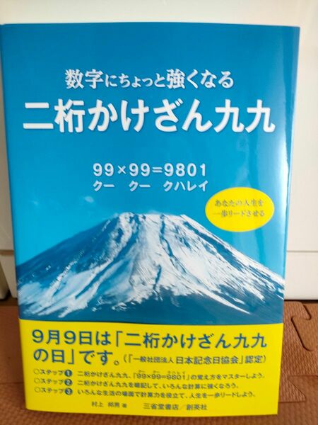 数字にちょっと強くなる 二桁かけざん九九 村上 邦男