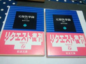 岩波書店 元禄快挙録、上、中、下 ３冊完セット、未使用本、ページを捲っていない新本