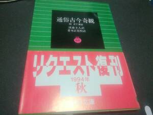 岩波文庫: 通俗古今奇観 新本同様=ページを捲っていない状態