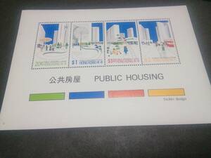 香港 PUBLIC HOUSING 小型シート、未使用ヒンジ無し美品