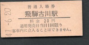 （高山本線）飛騨古川駅２０円