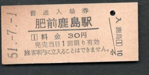 （長崎本線）肥前鹿島駅３０円