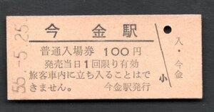 廃止（瀬棚線）今金駅１００円