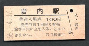 廃止（岩内線）岩内駅１００円
