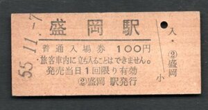 （東北本線）盛岡駅１００円