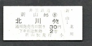 廃止（井笠鉄道）片道乗車券（新山から北川ゆき）２等