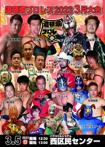 【道頓堀プロレス 2023 ３月大会】ＷＤＷ６人タッグ選手権試合【3.5.西区民センター】