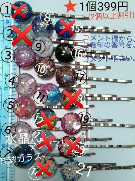 【 1個 399円 】 ヘアピン ハンドメイド レジン( 2個699円…) ★ご希望の番号をコメント欄からお知らせ下さい。★