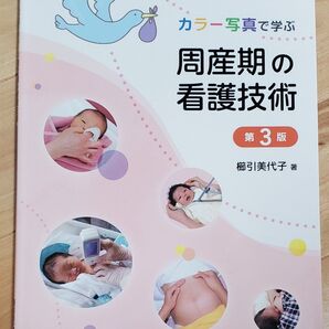 周産期の看護技術