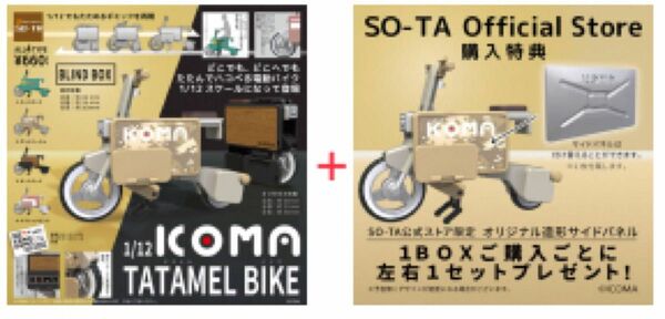 【1/12 ICOMA TATAMEL BIKE】BOX版＋SO-TA公式ストア特典 オリジナル造形サイドパネル タタメルバイク