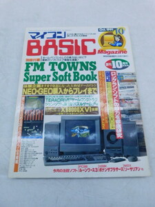 ★上0575 マイコンBASICマガジン 1991年 10月号 電波新聞社 マイコンベーシックマガジン ベーマガ 雑誌 本 パソコン PC プログラミング