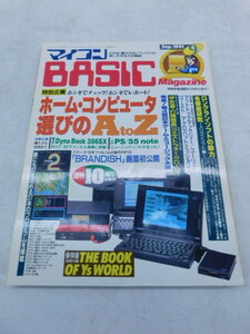 ★上0576 マイコンBASICマガジン 1991年 9月号 電波新聞社 マイコンベーシックマガジン ベーマガ 雑誌 本 パソコン PC プログラミング