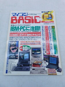 ★上0577 マイコンBASICマガジン 1991年 7月号 電波新聞社 マイコンベーシックマガジン ベーマガ 雑誌 本 パソコン PC プログラミング