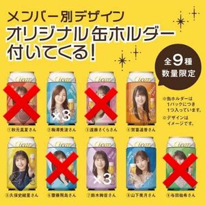【個売可能】乃木坂46 大人選抜 オリジナル缶ホルダー アサヒビール まとめ売り