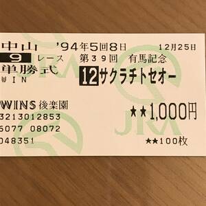 第39回 有馬記念 (ＧⅠ) サクラチトセオー 単勝 複勝 馬券