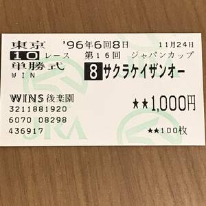 第16回 ジャパンカップ (ＧⅠ) サクラケイザンオー 単勝 複勝 馬券