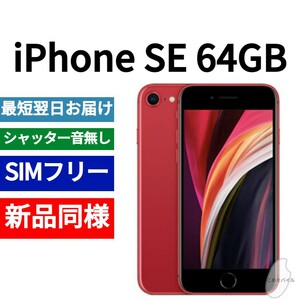 新品同等 iPhone SE 第2世代 64GB レッド A2275 北米版 SIMフリー シャッター音なし 送料無料 国内発送 IMEI 356844119636968