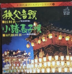 [EPレコード] 埼玉県民謡 秩父音頭 江村貞一 / 長野県民謡 小諸馬子唄 浜田喜一