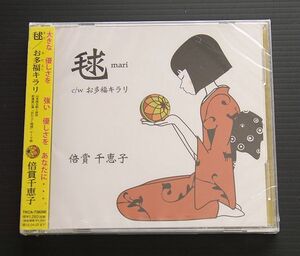 未開封新品 CDシングル　倍賞千恵子 【 毬 ｃ/ｗお多福キラリ(前進座公演「おたふく物語」テーマ曲 】2012年盤