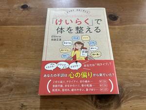 「けいらく」で体を整える 刑部正道