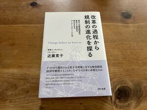 改革の過程から規制の進化を探る 近藤寛子