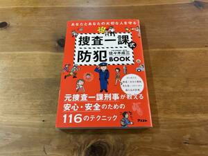 あなたとあなたの大切な人を守る 捜査一課式防犯BOOK 佐々木成三