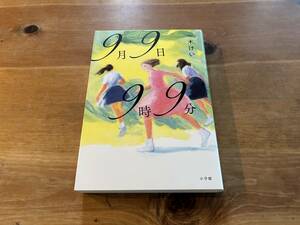 9月9日9時9分 一木けい