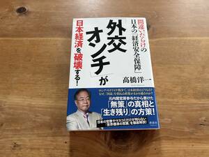 「外交オンチ」が日本経済を破壊する! 髙橋洋一