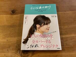 ラフなあかぬけヘアアレンジ 仲村優