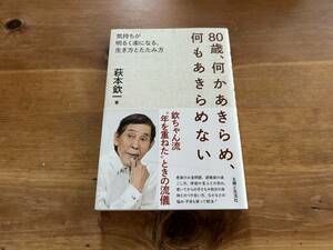 80歳、何かあきらめ、何もあきらめない 萩本欽一