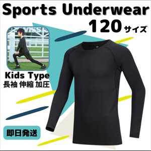 120 キッズ アンダーウェア コンプレッション 長袖 速乾 UVカット インナー 吸汗速乾 加圧 SPF50 スポーツウェア 黒