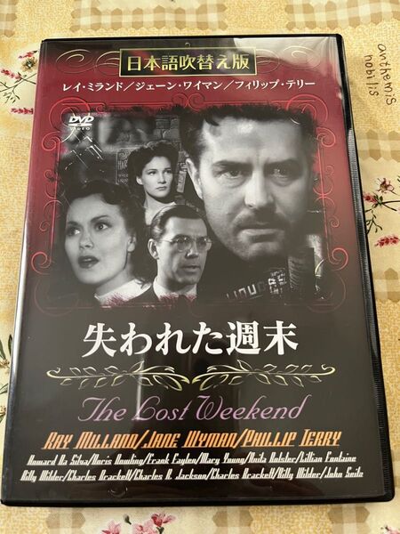 失われた週末 DVD 日本語吹替版