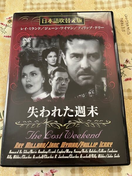 失われた週末　 DVD 日本語吹替版